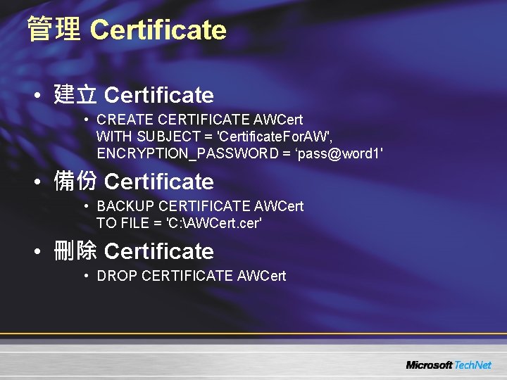 管理 Certificate • 建立 Certificate • CREATE CERTIFICATE AWCert WITH SUBJECT = 'Certificate. For.