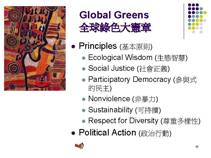 Global Greens 全球綠色大憲章 l Principles (基本原則) l l l Ecological Wisdom (生態智慧) Social Justice
