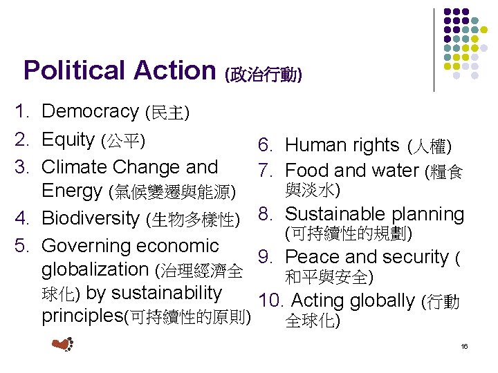 Political Action (政治行動) 1. Democracy (民主) 2. Equity (公平) 3. Climate Change and Energy