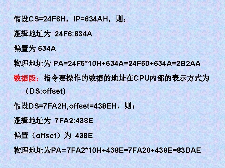 假设CS=24 F 6 H，IP=634 AH，则： 逻辑地址为 24 F 6: 634 A 偏置为 634 A