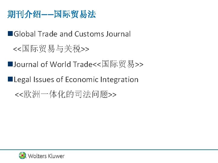 期刊介绍——国际贸易法 n. Global Trade and Customs Journal <<国际贸易与关税>> n. Journal of World Trade<<国际贸易>> n.