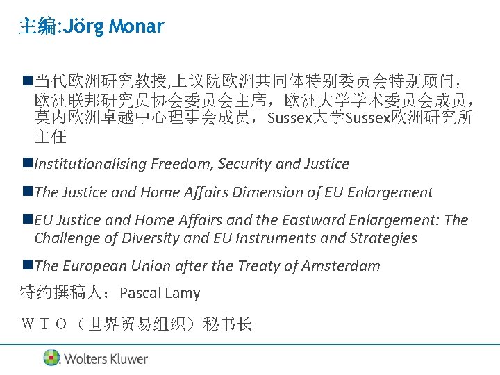 主编: Jörg Monar n当代欧洲研究教授, 上议院欧洲共同体特别委员会特别顾问， 欧洲联邦研究员协会委员会主席，欧洲大学学术委员会成员， 莫内欧洲卓越中心理事会成员，Sussex大学Sussex欧洲研究所 主任 n. Institutionalising Freedom, Security and Justice