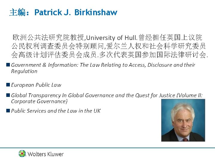 主编：Patrick J. Birkinshaw 欧洲公共法研究院教授, University of Hull. 曾经担任英国上议院 公民权利调查委员会特别顾问, 爱尔兰人权和社会科学研究委员 会高级计划评估委员会成员. 多次代表英国参加国际法律研讨会. n Government