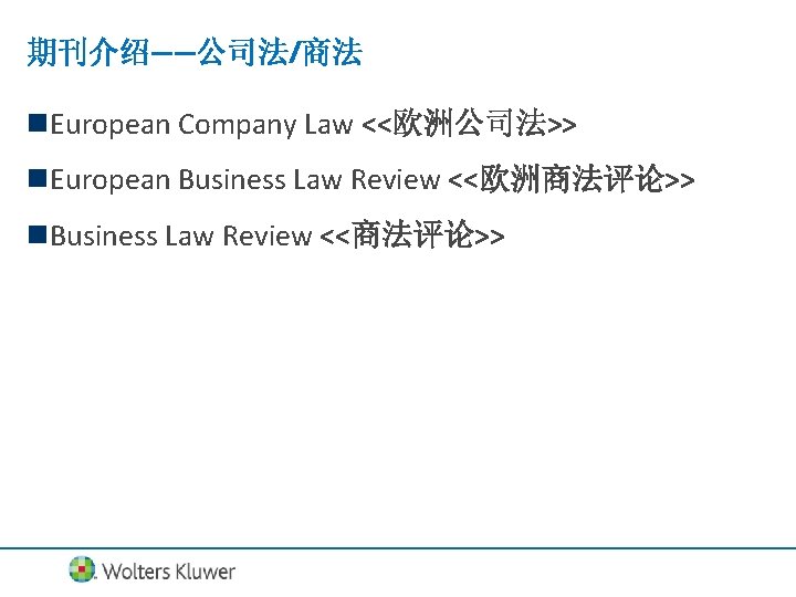 期刊介绍——公司法/商法 n. European Company Law <<欧洲公司法>> n. European Business Law Review <<欧洲商法评论>> n. Business
