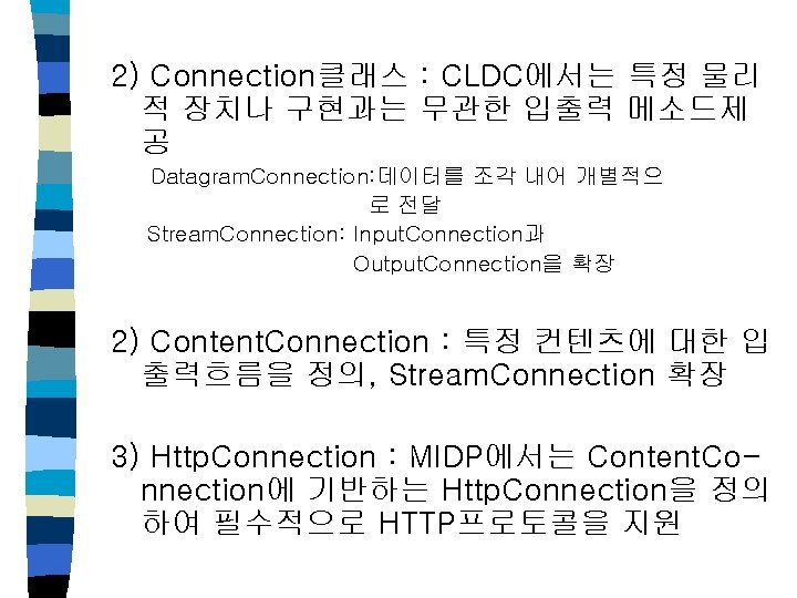 2) Connection클래스 : CLDC에서는 특정 물리 적 장치나 구현과는 무관한 입출력 메소드제 공 Datagram.