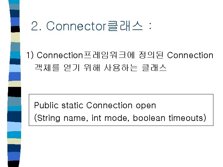 2. Connector클래스 : 1) Connection프레임워크에 정의된 Connection 객체를 얻기 위해 사용하는 클래스 Public static