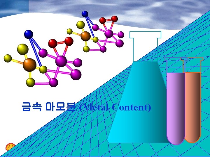 금속 마모분 (Metal Content) 