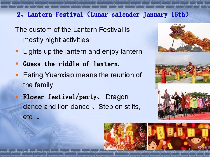 2、Lantern Festival（Lunar calender January 15 th） The custom of the Lantern Festival is mostly