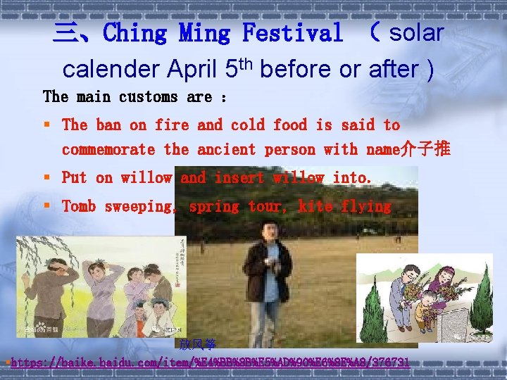 三、Ching Ming Festival （ solar calender April 5 th before or after ) The