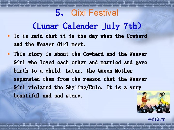 5、 Qixi Festival （Lunar Calender July 7 th） § It is said that it