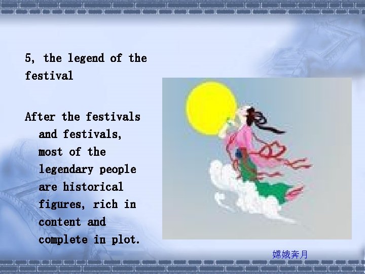 5, the legend of the festival After the festivals and festivals, most of the