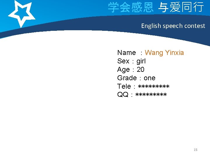 学会感恩 与爱同行 English speech contest Name ：Wang Yinxia Sex：girl Age： 20 Grade：one Tele：***** QQ：*****