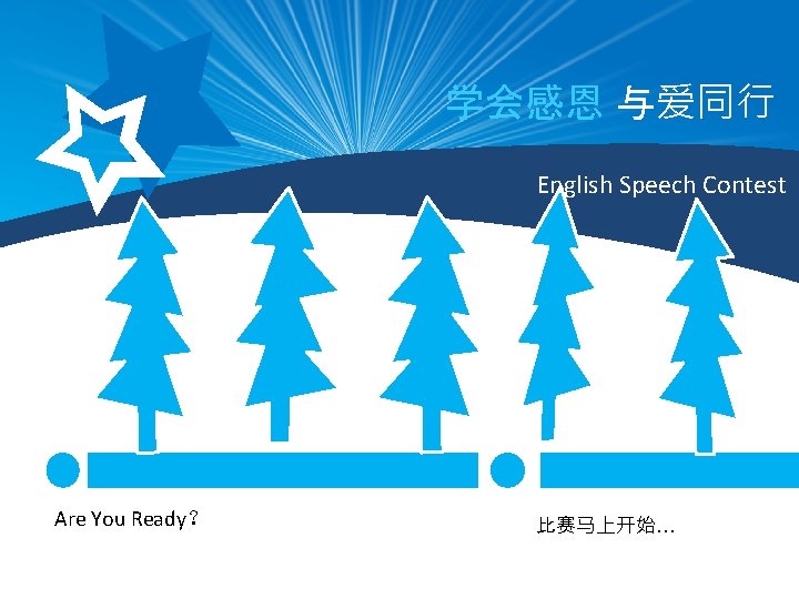 学会感恩 与爱同行 English 与爱同行 speech contest 学会感恩 English Speech Contest Are You Ready？ 比赛马上开始…