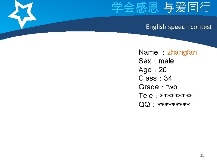 学会感恩 与爱同行 English speech contest Name ：zhangfan Sex：male Age： 20 Class： 34 Grade：two Tele：*****