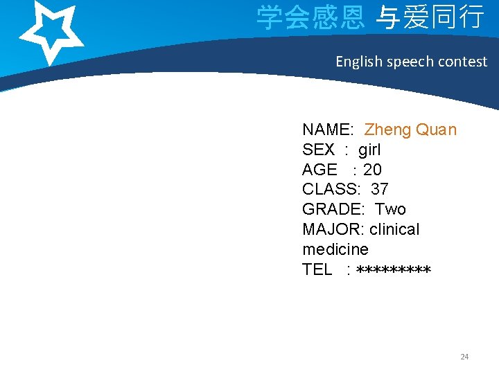 学会感恩 与爱同行 English speech contest NAME: Zheng Quan SEX : girl AGE ： 20