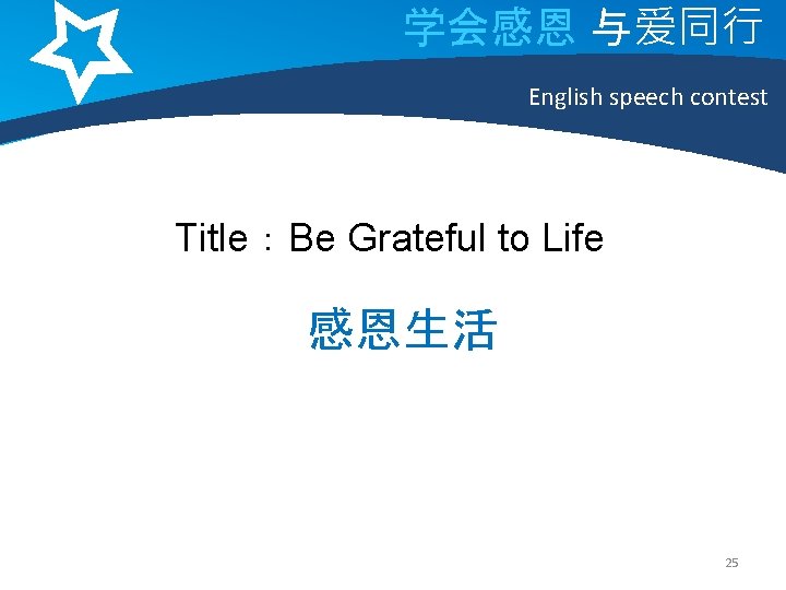学会感恩 与爱同行 English speech contest Title：Be Grateful to Life 感恩生活 25 