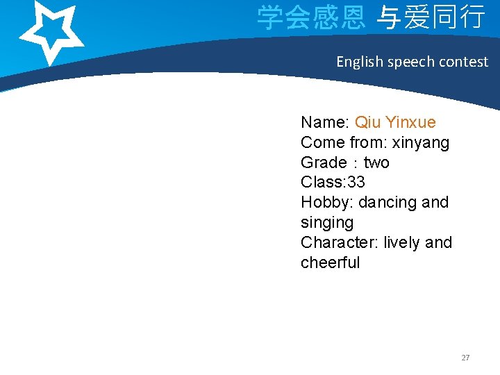 学会感恩 与爱同行 English speech contest Name: Qiu Yinxue Come from: xinyang Grade：two Class: 33