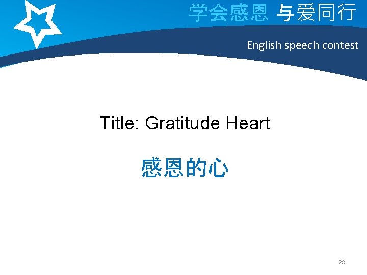 学会感恩 与爱同行 English speech contest Title: Gratitude Heart 感恩的心 28 