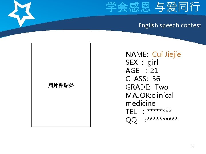 学会感恩 与爱同行 English speech contest 照片粘贴处 NAME: Cui Jiejie SEX : girl AGE ：