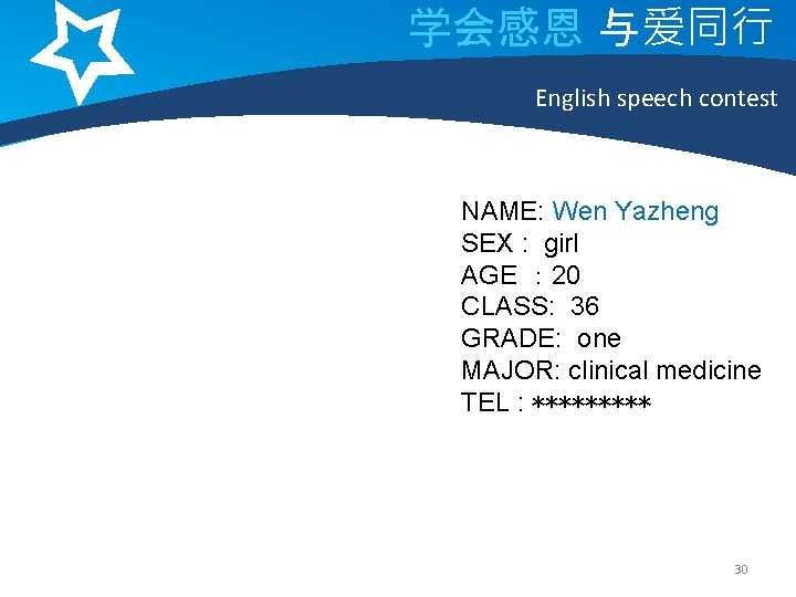 学会感恩 与爱同行 English speech contest NAME: Wen Yazheng SEX : girl AGE ： 20