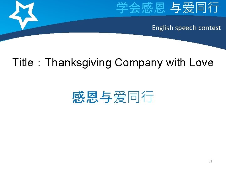 学会感恩 与爱同行 English speech contest Title：Thanksgiving Company with Love 感恩与爱同行 31 
