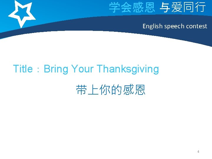 学会感恩 与爱同行 English speech contest Title：Bring Your Thanksgiving 带上你的感恩 4 