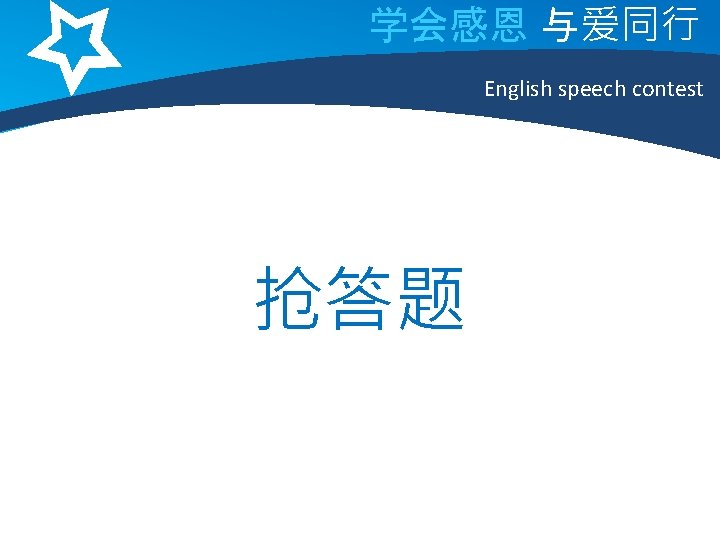 学会感恩 与爱同行 English speech contest 抢答题 