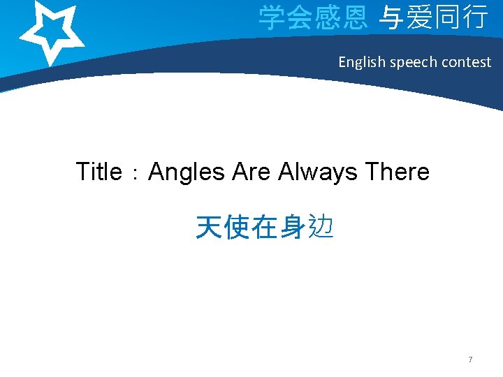 学会感恩 与爱同行 English speech contest Title：Angles Are Always There 天使在身边 7 