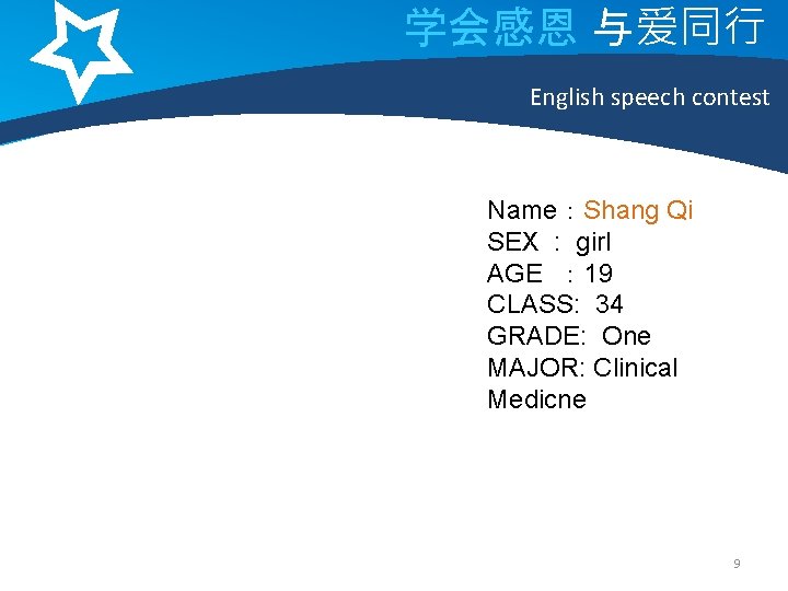学会感恩 与爱同行 English speech contest Name：Shang Qi SEX : girl AGE ： 19 CLASS: