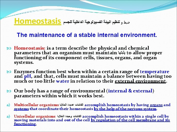 Homeostasis ﺿﺒﻂ ﻭ ﺗﻨﻈﻴﻢ ﺍﻟﺒﻴﺌﺔ ﺍﻟﻔﺴﻴﻮﻟﻮﺟﻴﺔ ﺍﻟﺪﺍﺧﻠﻴﺔ ﻟﻠﺠﺴﻢ The maintenance of a stable internal
