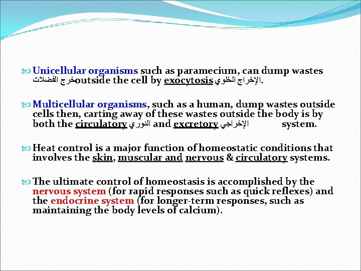  Unicellular organisms such as paramecium, can dump wastes ﺧﺮﺝ ﺍﻟﻔﻀﻼﺕ outside the cell