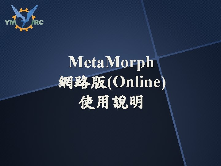 Meta. Morph 網路版(Online) 使用說明 