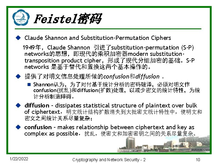 Feistel密码 u Claude Shannon and Substitution-Permutation Ciphers 1949年，Claude Shannon 引进了substitution-permutation (S-P) networks的思想，即现代的乘积加密器modern substitutiontransposition product