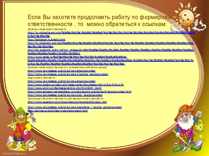 Если Вы захотите продолжить работу по формированию ответственности , то можно обратиться к ссылкам: