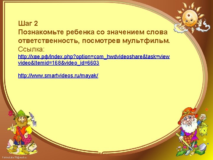 Шаг 2 Познакомьте ребенка со значением слова ответственность, посмотрев мультфильм. Ссылка: http: //хве. рф/index.