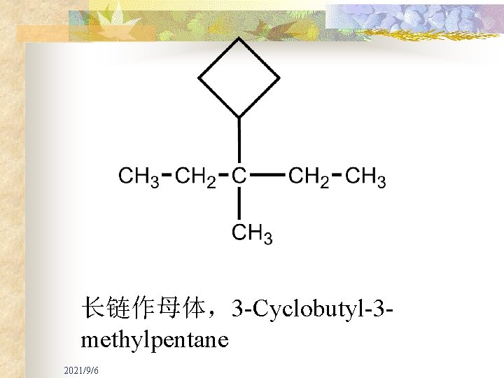 长链作母体，3 -Cyclobutyl-3 methylpentane 2021/9/6 