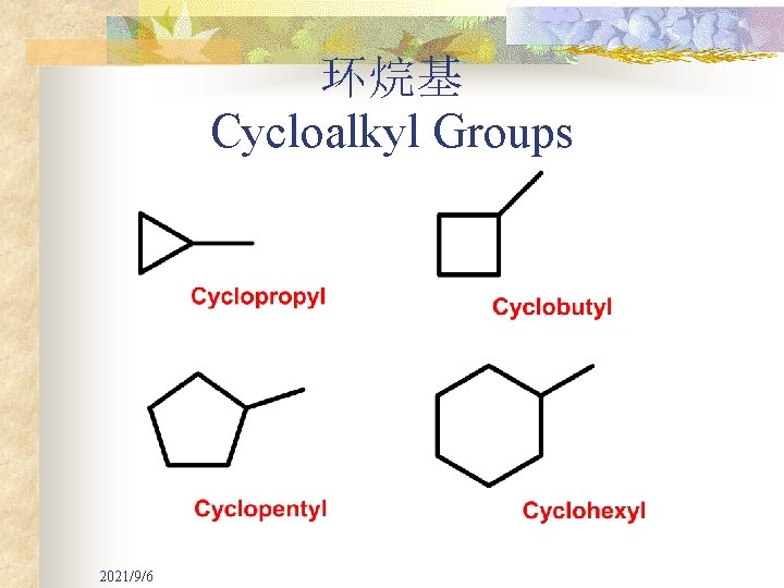环烷基 Cycloalkyl Groups 2021/9/6 