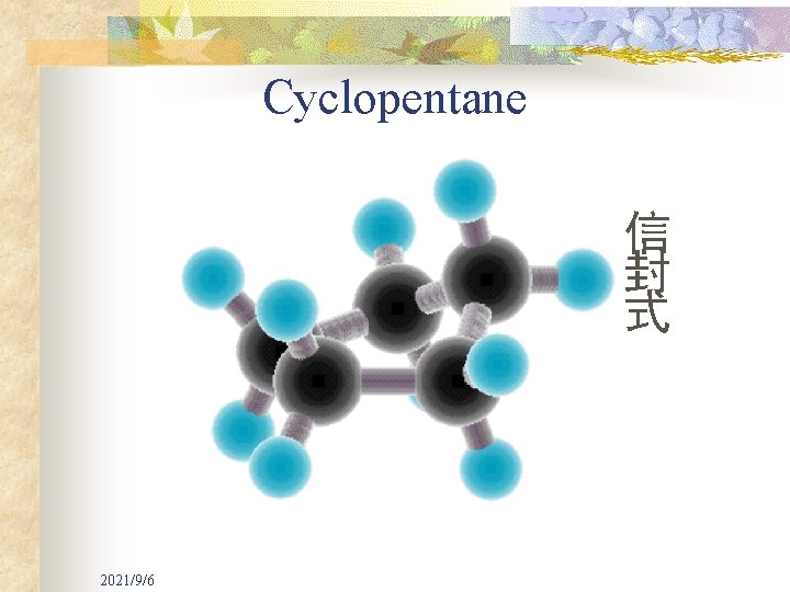Cyclopentane 信 封 式 2021/9/6 