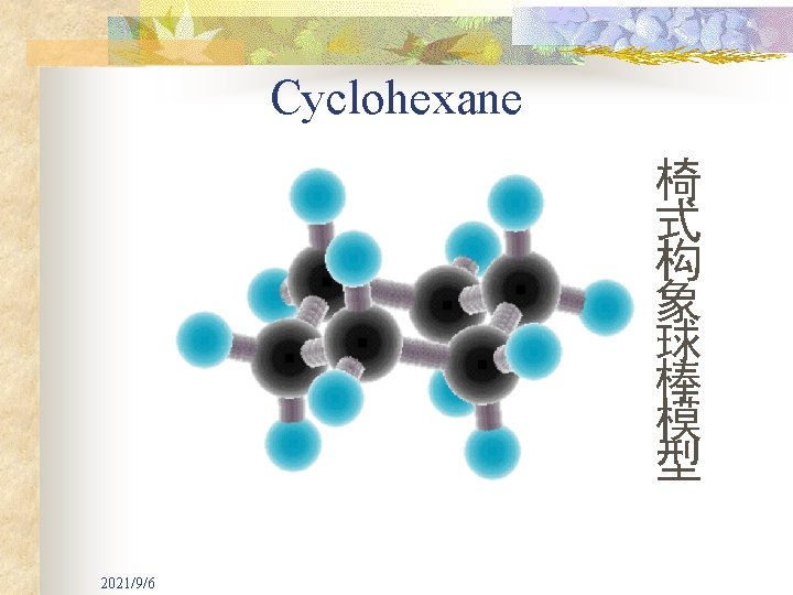 Cyclohexane 椅 式 构 象 球 棒 模 型 2021/9/6 