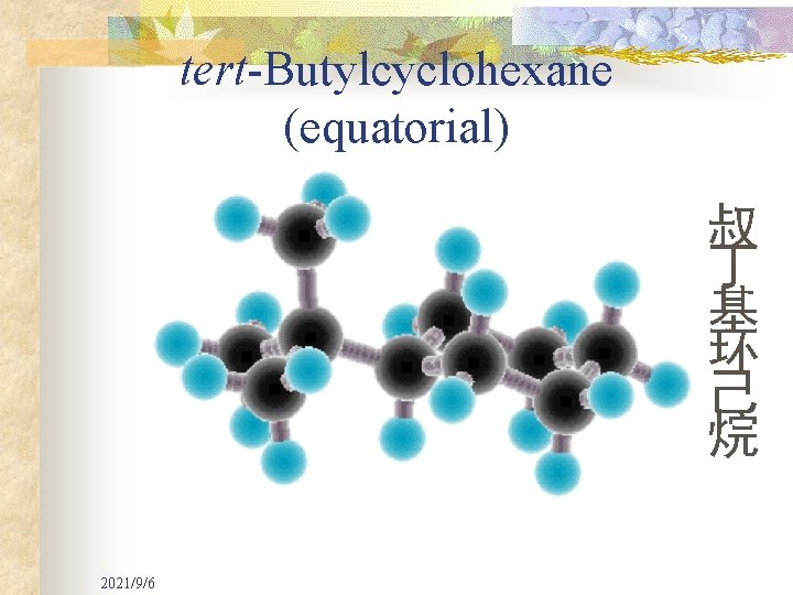 tert-Butylcyclohexane (equatorial) 叔 丁 基 环 己 烷 2021/9/6 