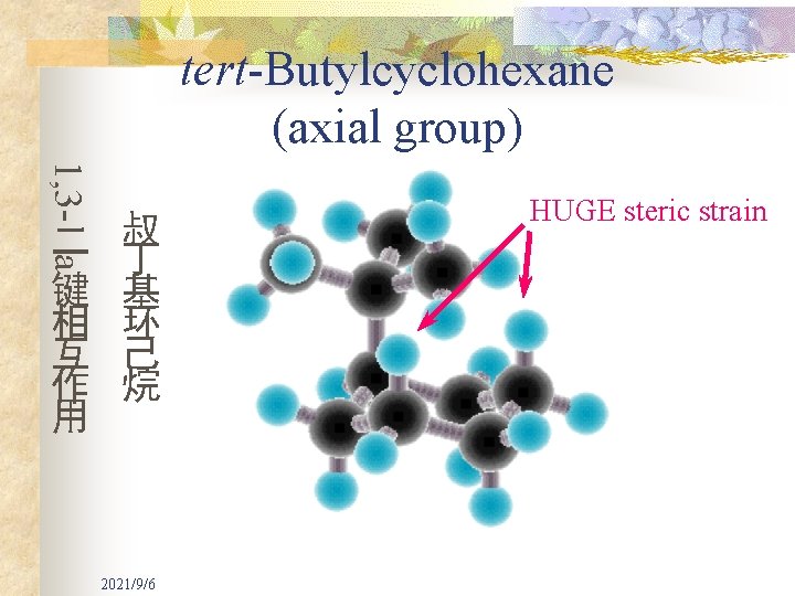 tert-Butylcyclohexane (axial group) 1, 3 - a 二 键 相 互 作 用 叔