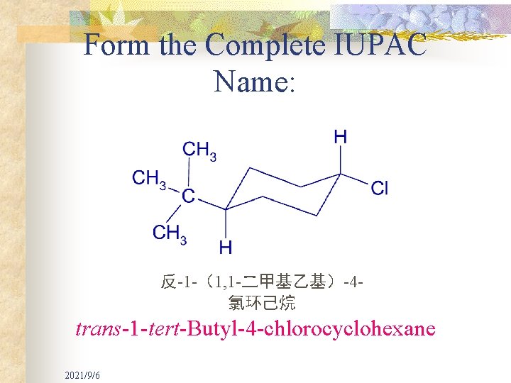 Form the Complete IUPAC Name: 反-1 -（1, 1 -二甲基乙基）-4氯环己烷 trans-1 -tert-Butyl-4 -chlorocyclohexane 2021/9/6 