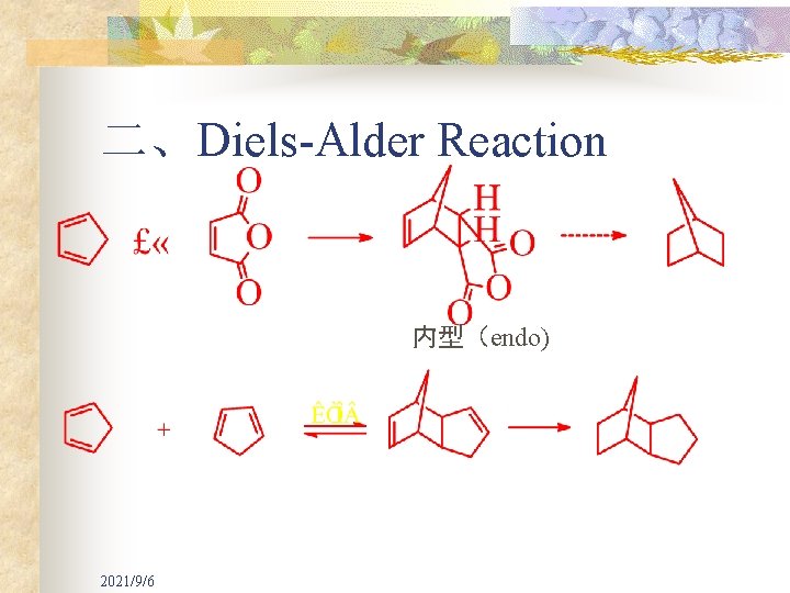 二、Diels-Alder Reaction 内型（endo) 2021/9/6 