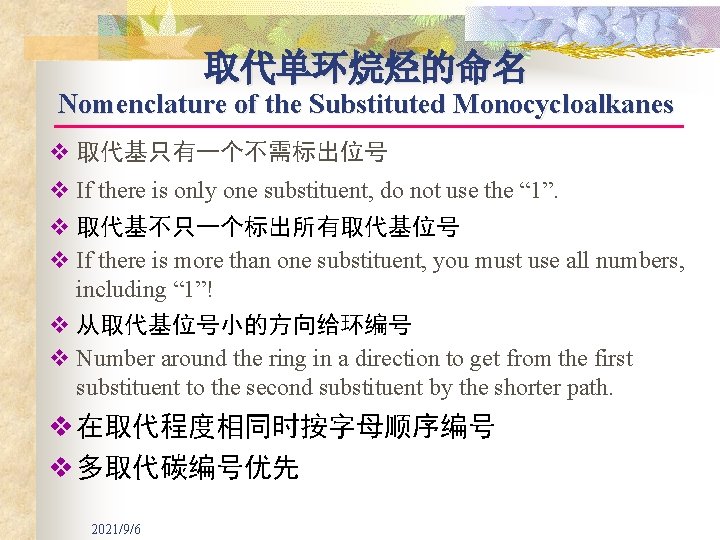 取代单环烷烃的命名 Nomenclature of the Substituted Monocycloalkanes v 取代基只有一个不需标出位号 v If there is only one