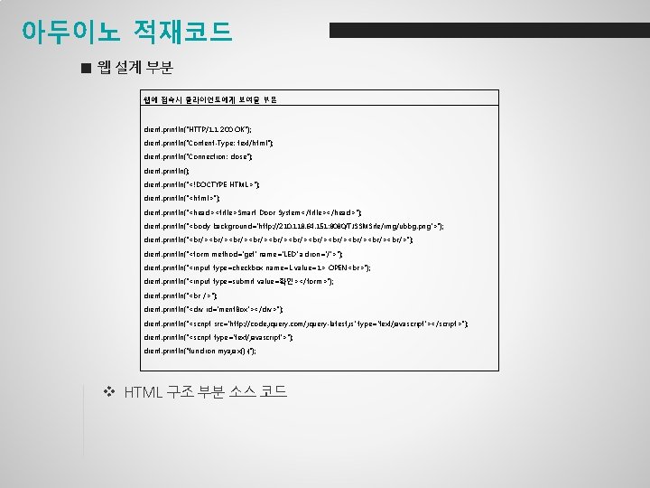 아두이노 적재코드 ■ 웹 설계 부분 웹에 접속시 클라이언트에게 보여줄 부분 client. println("HTTP/1. 1