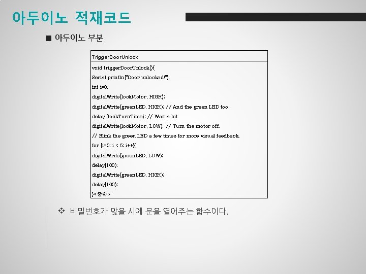 아두이노 적재코드 ■ 아두이노 부분 Trigger. Door. Unlock void trigger. Door. Unlock(){ Serial. println("Door