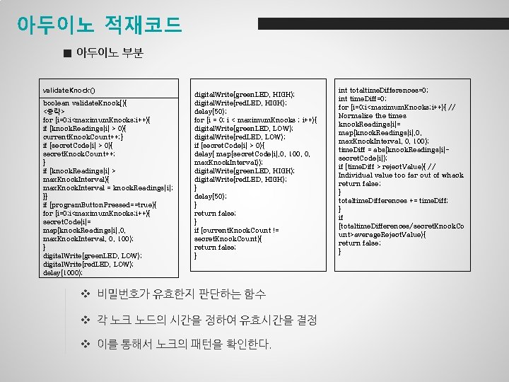 아두이노 적재코드 ■ 아두이노 부분 validate. Knock() boolean validate. Knock(){ <중략> for (i=0; i<maximum.