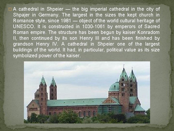 � A cathedral in Shpeier — the big imperial cathedral in the city of