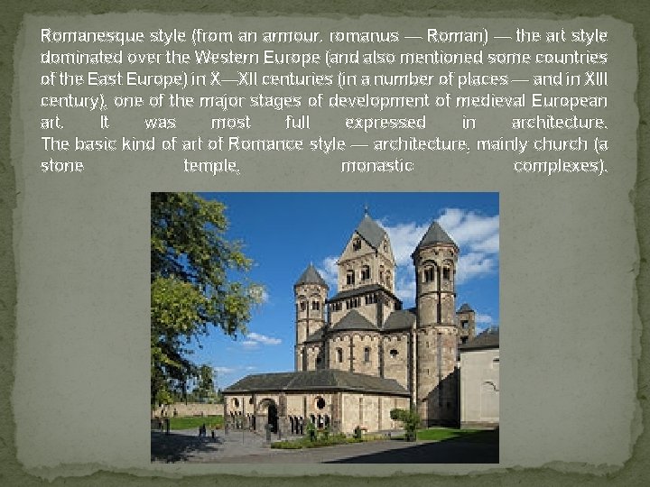 Romanesque style (from an armour. romanus — Roman) — the art style dominated over