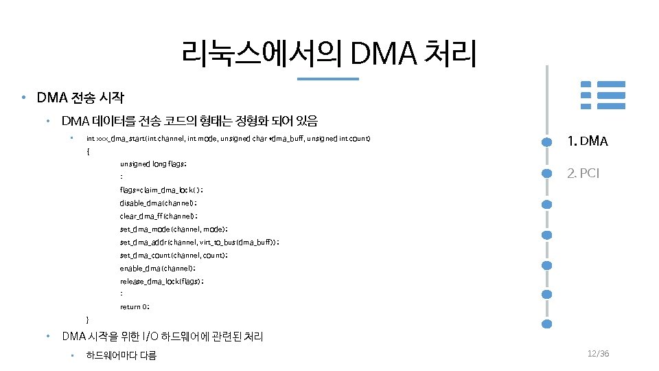 리눅스에서의 DMA 처리 • DMA 전송 시작 • DMA 데이터를 전송 코드의 형태는 정형화